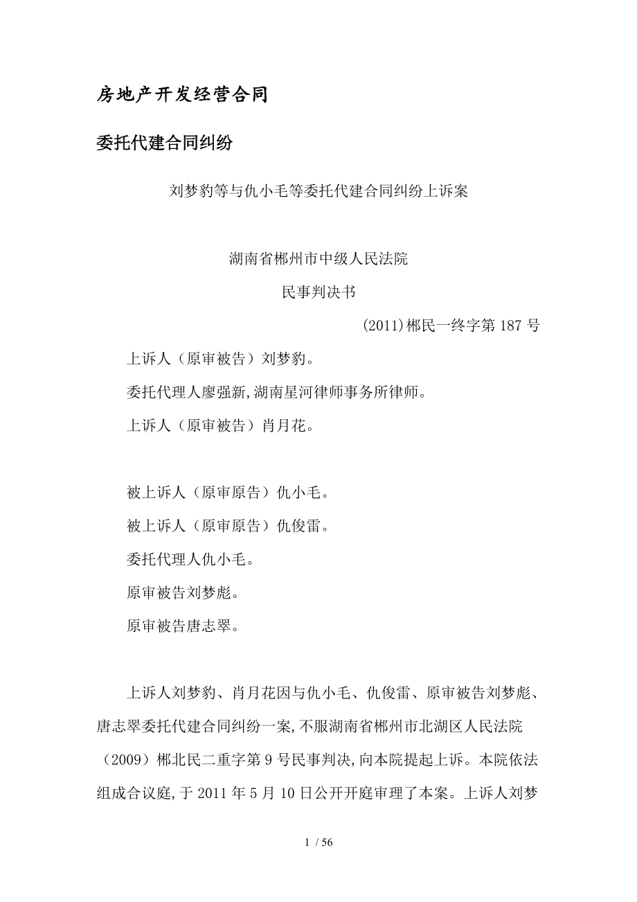 房地產(chǎn)開發(fā)經(jīng)營合同委托代建合同糾紛典型案例評析